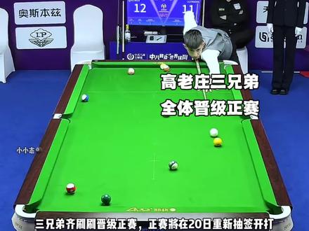 高老庄三兄弟齐刷刷晋级,兄弟们又有比赛追了#乔氏中式台球 #秦利文 #刘屹骑 #薛珍麒 #吕劲松
