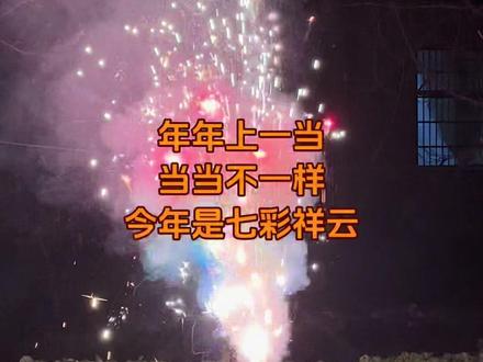 15块的七彩祥云 燃放了整整7秒#七彩祥云烟花