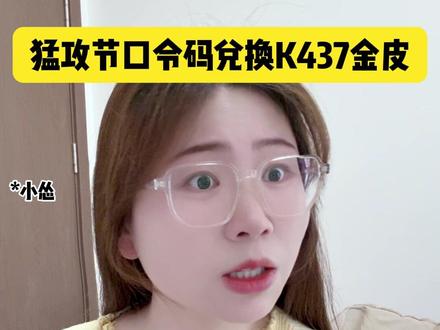三角洲猛攻节兑换码流程攻略来了!直接免费领取K437金皮 只做女沪@初心纯女电竞三角洲 #三角洲行动 #三角洲 #游戏 #三角洲行动攻略 #三角洲行动欢乐剧场