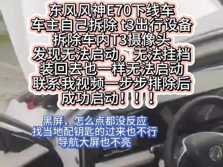 东风风神e70。车主自己动手拆除t3出行设备然后就无法启动,复原后也无法启动。仪表黑屏点不亮。一键启动怎么按都没反应!
T3出行下线网约车启辰D60东风风神E70东风风行S50等等
启辰d60报CAN通讯故障无法启动
启辰d60网关报与tcu失去通讯CAN通讯线路无法启动
启辰d60仪表车身模块报通讯故障
拆除T3出行行车记录仪后无法启动。
把T3出行行车记录仪线剪断后无法启动。 T3出行摄像头拆掉之后就无法启动。
拆除T3出行TBOX就无法启动。
拆除T3出行VDR主机就无法启动。
把T3出行行车记录仪摄像头剪了就无法启动
T3出行行车记录仪插头一拔就无法启动。
↓↓↓↓↓↓↓↓↓↓
T3出行18,19,20,21,22款车型破解,T3导航破解T3导航刷机。
东风风神E70导航刷机。导航去除t3。无损安装导航以及应用程序自己安装,不用拆装T3主机破解,19竖屏20款横屏,可以安装高德,qq音乐,腾讯视频,绕过t3系统,自定义桌面
东风风行s50导航破解。东风风行s50t3出行导航解锁
长安逸动EV460,T3下线车,去掉T3弹窗,开机直接进系统
东风风神e70不管是横屏竖屏都可以去除T3出行,自由下载软件
东风风行s50横屏。 T3出行版的网约车。可以去除t3出行自由下载软件
长安逸动ev460 T3出行版下线网约车。可以去除t3出行。安装地图等软件
东风e70t3导航东风风神E70导航刷机。无损安装导航以及应用程序自己安装,不用拆装T3主机破解,19竖屏20款横屏,可以安装高德,qq音乐,腾讯视频,绕过t3系统
↓↓↓↓↓↓↓↓↓
东风风神e70小电瓶漏电。老是打不着车,停个一两天电就漏光了,必须需要搭电。副驾驶手套箱有t3出行模块
启辰d60小电瓶漏电。停个一两天就打不着车,换了新电瓶也没用。副驾驶手套箱有t3出行模块或者有t3出行行车记录仪
东风风行s50,小电瓶漏电,每天早上起来要把小电瓶断一下电就可以启动了,停的时间长了就启动不了,必须得搭电。东风风行s50t3出行行车记录仪漏电,
一汽奔腾E05漏电。小电瓶跑电特别快。无法启动。 T3出行版一汽奔腾E05漏电。一汽奔腾e05行车记录仪漏电。T3模块漏电
一汽奔腾NAT小电瓶漏电。 T3出行下线网约车漏电特别严重,无法启动。#t3出行 #启辰d60 #漏电 #东风风行S50 #东风风神E70