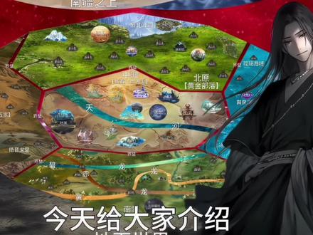 给大家介绍大爱仙尊的世界观以及各大地区分布_#大爱仙尊 #古月方源 #古月真人 #国漫推荐