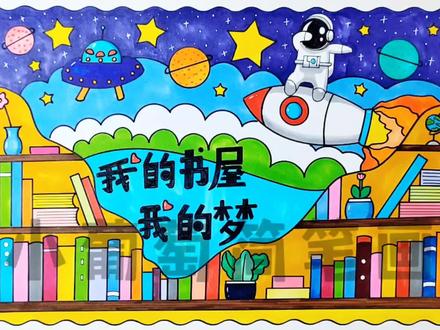 我的书屋我的梦/我的书屋我的梦主题画/我的书屋我的梦绘画/我的书屋我的梦手抄报,有线稿可打印#我的书屋我的梦 #我的书屋我的梦手抄报 #我的书屋我的梦主题画 #我的书屋我的梦一等奖 #我的书屋我的梦绘画