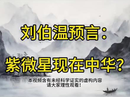 刘伯温预言:紫微星现在中华? #国学文化 #紫微星#阿紫#刘伯温