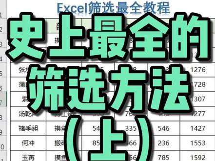 Excel筛选最全教程(上)#excel教学 #excel