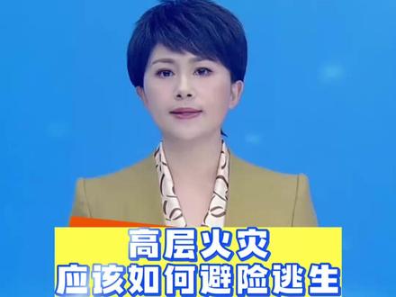 高层火灾应该如何避险逃生 #香港大火 #高层火灾如何逃生 #逃生技能