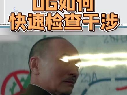 UG如何快速检查干涉 #模具设计 #ug模具 #ug模具设计 #模具设计学习