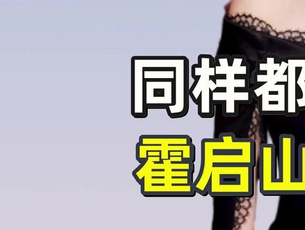 同样都是评价大嫂郭晶晶,霍启山霍启仁发言差距大 #郭晶晶 #霍启山 #霍启仁 #霍启刚