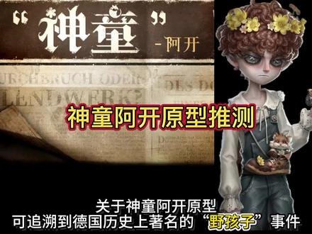 “神童”阿开这场闹剧故事原型推测#第五人格 #你也玩第五人格吗 #2026网易游戏520发布会 #你好我是网易游戏玩家