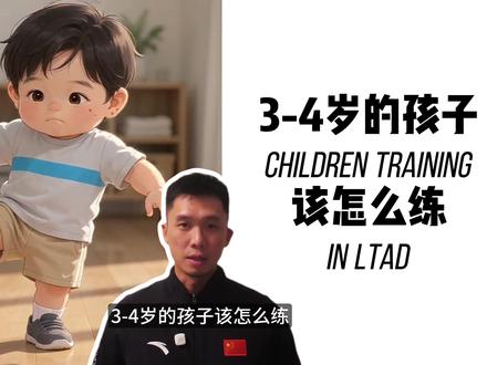 3-4岁体能训练地图 #体能训练 #运动表现 #儿童 #家长必读 #体育