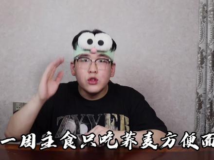 网红减肥神器荞麦方便面 我把它当主食吃了一周竟然……