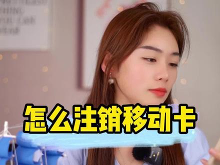移动流量卡线上注销方法。#流量卡 #流量卡避坑指南