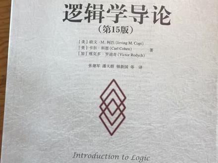 《逻辑学导论》#逻辑 #逻辑学