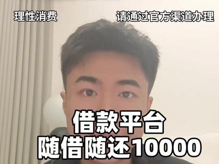 借款平台随借随还10000的平台并不难找,关键是很多人不会选。 今天这条视频分享抖音钱包放心借怎么开通。申请流程复杂吗?一点都不复杂!放心借没有独立APP,一定要走官方渠道才安全:打开抖音,点击我,我的钱包,放心借,点击查看额度,跟着要求申请,最高能有30万额度应急。还有不定时的免息活动、返现活动。等其他资金到账还上就行。它是正规个人信贷,只跟持牌金融机构合作,安全有保障。年化利率最低7.2%,日利率最低0.02%,利息全透明。申请下来的额度是可以循环使用的,借款的话,也支持随借随还,用起来非常灵活。看清这几个步骤,让你的资金周转压力瞬间减半。提前确认一下额度,这样在做大决定时,心里永远都有个谱。#抖音钱包放心借 #借钱救急 #借款平台 #网贷平台 #借款平台随借随还10000