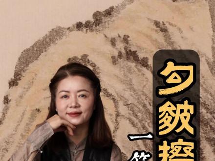 国画入门山水技法勾皴擦点染。#山水画 #国画##美院#传统文化#山水画王雅霞