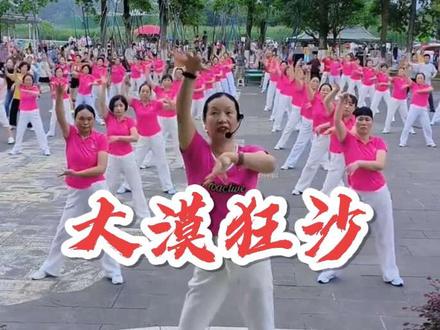 一首《大漠狂沙》健身操送上 希望高考的孩子们在最艰难时刻开出最坚韧的花,音乐剪辑:雯雯#激情广场健身操 #全民健身传递正能量 @抖音小助手