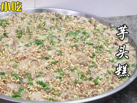 芋头糕,广东阳江传统小吃,奶奶做起,咸香美味,全家都喜欢吃