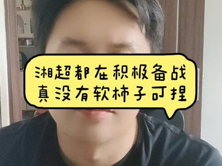 #湘超 #郴州 #永州 #长沙 现在都在积极备战,大部分都是专业水准的教练,没有软柿子可以捏了。