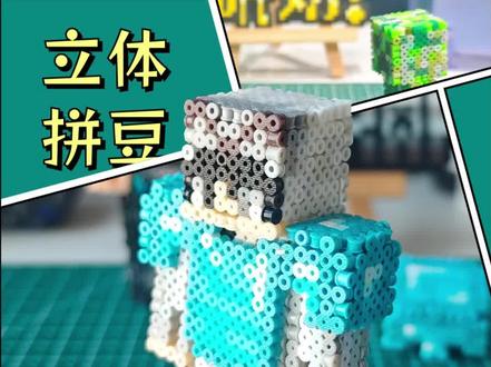 立体拼豆|我的世界套装讲解 拼豆套装讲解#立体拼豆#我的世界物品收集#解惑