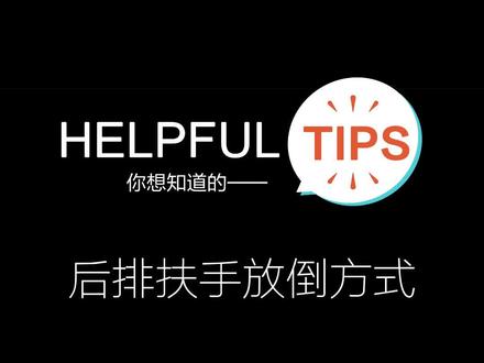 #极氪001 今日tips 后排扶手放倒方式 蛮力nonono!