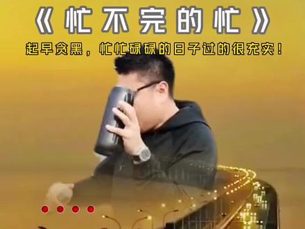 忙碌的生活 忙碌的生活很充实的说说 忙碌的生活让我们忘了生活原本的样子 抖音 忙碌的生活 忙碌的生活很充实的说说 忙碌的生活让我们忘了生活原本的样子 抖音