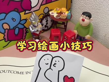 没想到这么轻松就能画出一副爱的抱抱了! #爱的抱抱 #简笔画画 #绘画教程