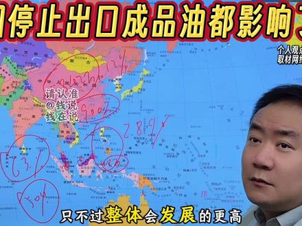 中国停止成品油出口都影响了谁 #钱说 #成品油 #菲律宾 #石油 #燃起来了大国重器