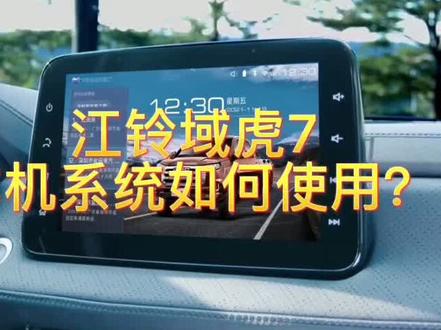 智能车机系统如何使用?#江铃域虎7