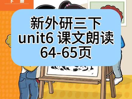 新外研三起点三下课文朗读 unit6 64-65页 Start Up部分#新外研三起点#小学英语#新学期