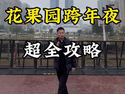 花果园2026跨年夜,超全攻略来了!!! #2026跨年 #花果园 #双子塔灯光秀 #攻略 #白宫