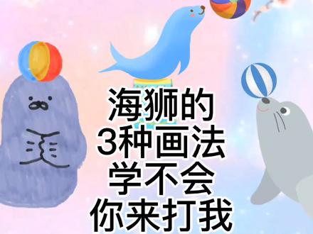 海狮怎么画,超级简单的海狮简笔画教程,海狮儿童绘画。 #绘画 #画画 #简笔画 #幼儿教育 #一起学习
