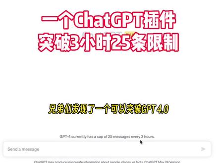 一个插件突破4.0 3小时25条的限制 #chatgpt #ai #人工智能