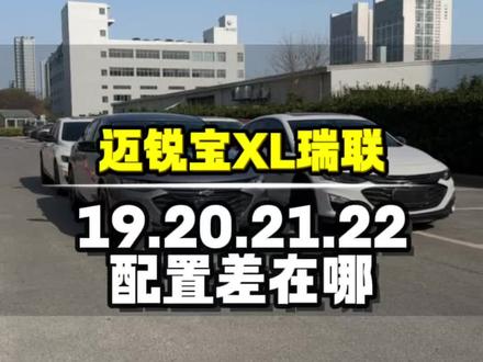 19到22款迈锐宝XL,瑞联版|配置差在哪?一条讲透 #迈锐宝XL #二手车配置 #B级车避坑 #买车攻略 #美系车