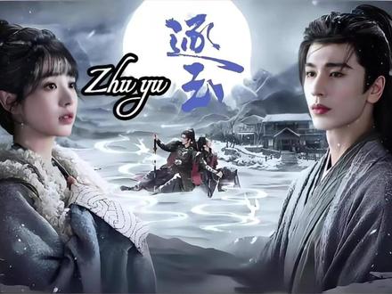 《逐玉》能爆火,OST阵容功不可没,直接请来林俊杰定制主题曲 #逐玉 #林俊杰 #郁可唯 #张碧晨 #黄霄云 最近热播的古装剧《逐玉》不仅剧情吸引人,它的原声带也成了大家讨论的焦点。这张OST集合了林俊杰、张碧晨、郁可唯等众多实力唱将的加盟,每首歌都像一块独特的拼图,拼凑出乱世中的情感流动。
由林俊杰演唱的主题曲《我对缘分小心翼翼》,是他第一次为古装剧定制的主题曲,也是时隔7年再度与方文山的合作,方文山这次的词,虽然没有堆砌华丽的古风词汇。但还是把两个人从陌生到相依的过程,给轻轻的带了出来,整首歌听起来有一种小心翼翼的珍重感,仿佛在动荡的时代里,连表达感情都需要格外的慎重。