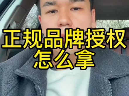 #拼多多品牌授权 #品牌授权渠道 #品牌授权怎么拿 #品牌授权的好处 #品牌贴牌 正规品牌授权怎么拿