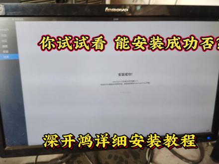 #热点话题 #深开鸿 安装教程 能不能成功就不知道 看硬件是否支持 必须要64位运算的CPU 运行内存4GB以上 主板启动方式UEFI引导的 否则不会成功
小白切勿轻易尝试 #电脑