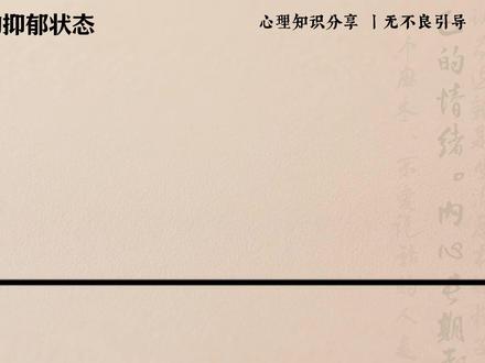 忍耐力越强,越容易抑郁 #心理学 #抑郁 #焦虑 #我的精神 #情感