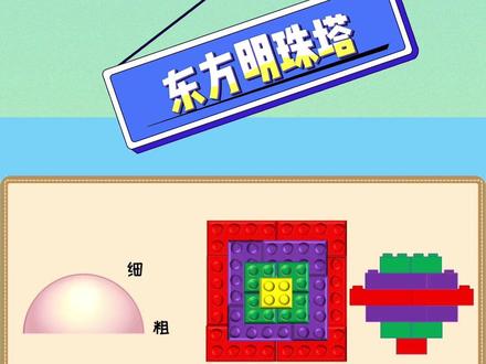 第05 | 东方明珠塔#乐高大颗粒 #动手能力培养 #幼儿教育 #启蒙早教 #积木搭建教学