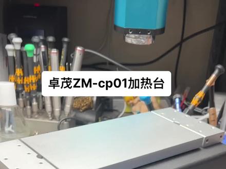 卓茂ZM-CP01加热台#同行看门道外行看热闹 #实践是检验真理的唯一标准 #懂得人自然能看懂 #设备维修