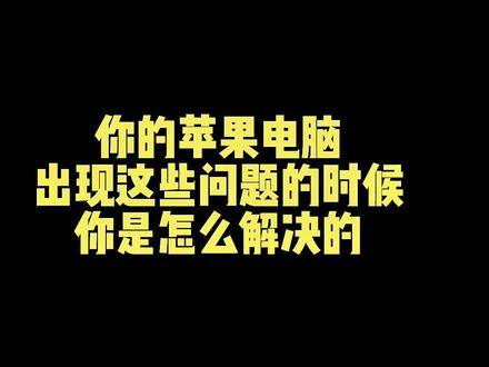 你的苹果电脑有遇到这种问题吗?#电脑知识 #二手笔记本 #苹果笔记本电脑 #双系统 #知识分享 #苹果电脑 #iMac #macbookpro @抖音小助手 #我要上热门