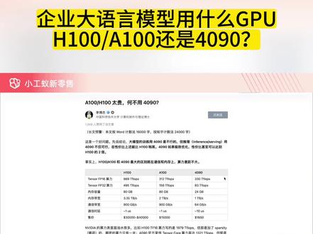 企业大语言模型用什么GPU H100/A100还是4090? #小工蚁