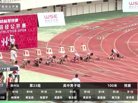 第23组高中男子100米预赛(惠州站)#wse田径公开赛 #体育生