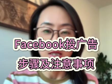 Facebook投流其实没那么难,普通人也能学会,看这一篇就够了。大家都投过哪些国家,来说说各国的特点。#facebook广告 #facebook投流 #外贸