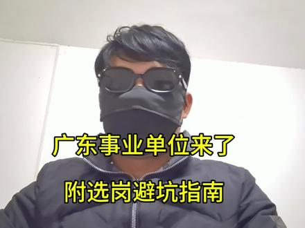 事业单位选岗避坑指南!广东省事业单位公告出来了 #事业单位 #事业单位考试 #广东事业单位统考