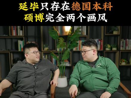 延毕只存在德国本科硕博完全两个画风 #德国留学 #德国本科 #德国博士 #德国就业