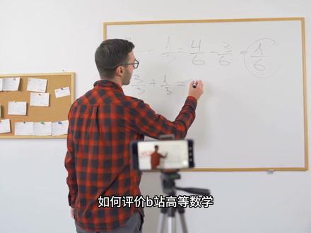如何评价 B 站高等数学单稿破亿的是宋浩? #高等数学 #微积分 #线性代数 #宋浩 #宋浩老师