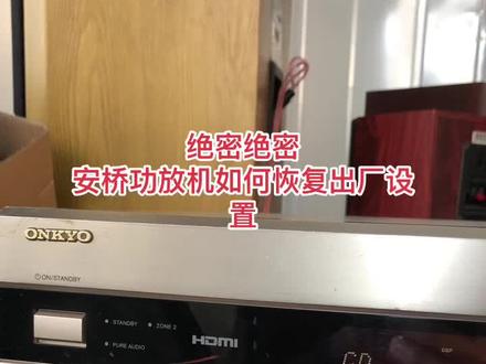 安桥功放机如果恢复出厂设置。#音箱发烧 @抖音小助手 @DOU+上热门 #功放 #功放机维修