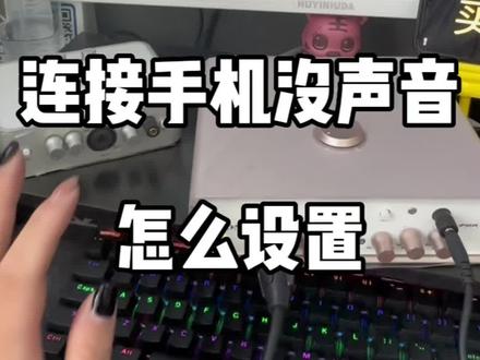 艾肯四通道声卡连接手机设置教程来了,连手机没有声音的家人们学起来 #直播设备 #艾肯声卡 #艾肯 #唱歌设备 #声卡调试