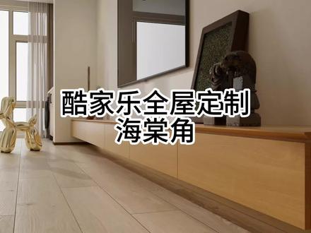 酷家乐全屋定制海棠角教程#酷家乐 #酷家乐渲染视频 #酷家乐教学 #效果图制作 #设计师日常