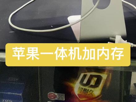 A1312苹果一体机加内存 选择pc3的高电压内存天#苹果一体机拆机 #苹果一体机加内存#A1312苹果一体机
