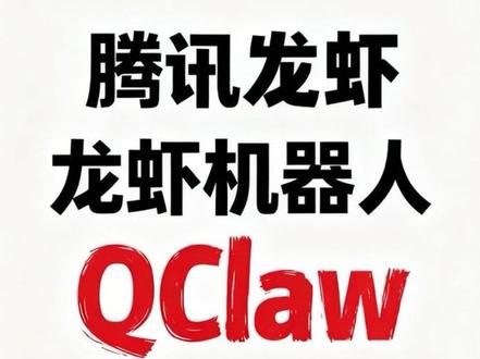 QClaw,腾讯龙虾机器人